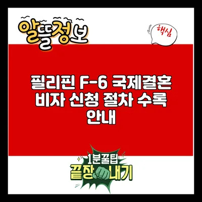 필리핀 F-6 국제결혼 비자 신청 절차 수록 안내