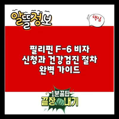 필리핀 F-6 비자 신청과 건강검진 절차 완벽 가이드