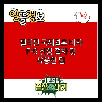 필리핀 국제결혼 비자 F-6 신청 절차 및 유용한 팁