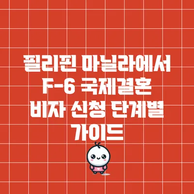 필리핀 마닐라에서 F-6 국제결혼 비자 신청 단계별 가이드