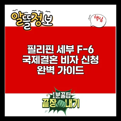 필리핀 세부 F-6 국제결혼 비자 신청 완벽 가이드