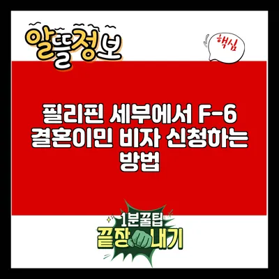 필리핀 세부에서 F-6 결혼이민 비자 신청하는 방법