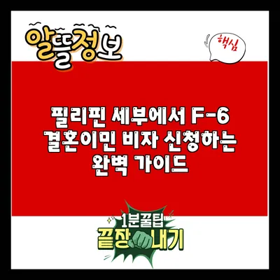 필리핀 세부에서 F-6 결혼이민 비자 신청하는 완벽 가이드