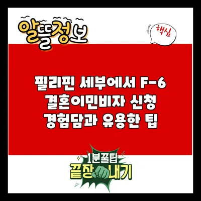 필리핀 세부에서 F-6 결혼이민비자 신청 경험담과 유용한 팁