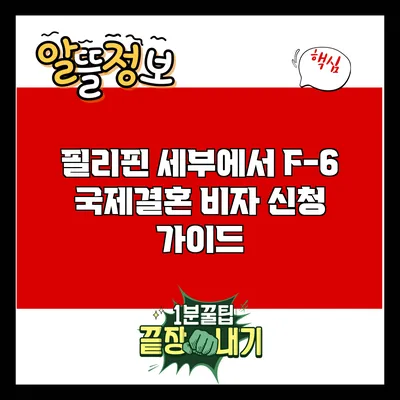 필리핀 세부에서 F-6 국제결혼 비자 신청 가이드