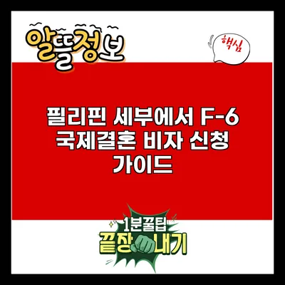 필리핀 세부에서 F-6 국제결혼 비자 신청 가이드