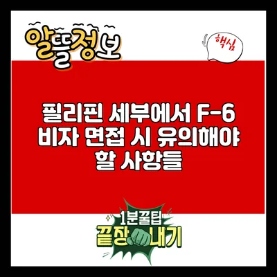 필리핀 세부에서 F-6 비자 면접 시 유의해야 할 사항들