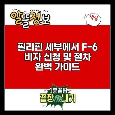 필리핀 세부에서 F-6 비자 신청 및 절차 완벽 가이드
