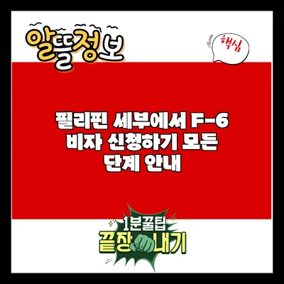 필리핀 세부에서 F-6 비자 신청하기: 모든 단계 안내