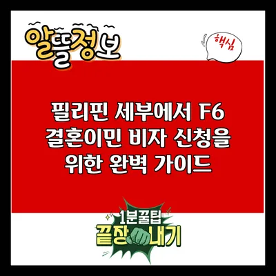 필리핀 세부에서 F6 결혼이민 비자 신청을 위한 완벽 가이드