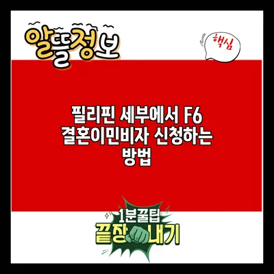 필리핀 세부에서 F6 결혼이민비자 신청하는 방법
