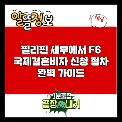 필리핀 세부에서 F6 국제결혼비자 신청 절차 완벽 가이드