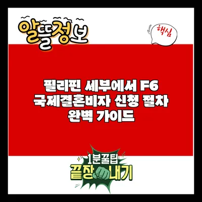 필리핀 세부에서 F6 국제결혼비자 신청 절차 완벽 가이드
