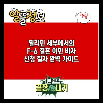 필리핀 세부에서의 F-6 결혼 이민 비자 신청 절차 완벽 가이드