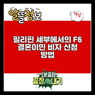 필리핀 세부에서의 F6 결혼이민 비자 신청 방법