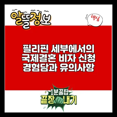 필리핀 세부에서의 국제결혼 비자 신청 경험담과 유의사항