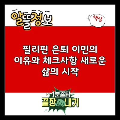 필리핀 은퇴 이민의 이유와 체크사항: 새로운 삶의 시작