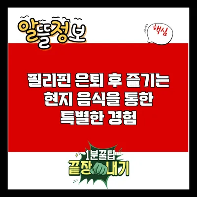 필리핀 은퇴 후 즐기는 현지 음식을 통한 특별한 경험