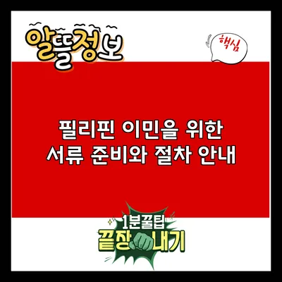 필리핀 이민을 위한 서류 준비와 절차 안내