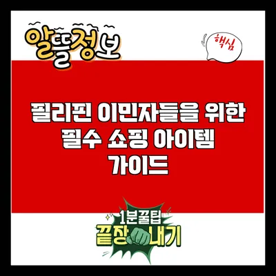 필리핀 이민자들을 위한 필수 쇼핑 아이템 가이드