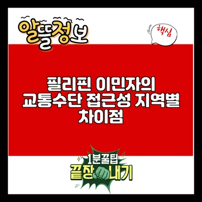 필리핀 이민자의 교통수단 접근성: 지역별 차이점