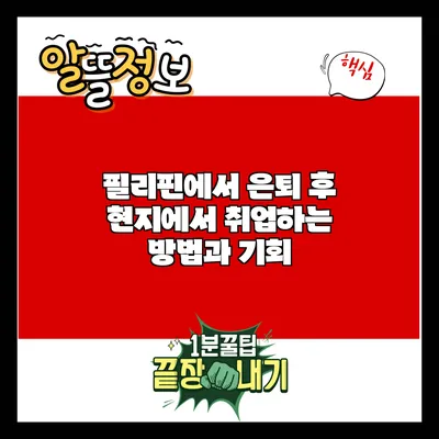 필리핀에서 은퇴 후 현지에서 취업하는 방법과 기회