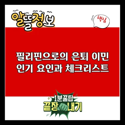필리핀으로의 은퇴 이민: 인기 요인과 체크리스트