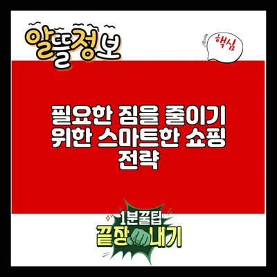 필요한 짐을 줄이기 위한 스마트한 쇼핑 전략