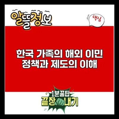 한국 가족의 해외 이민: 정책과 제도의 이해