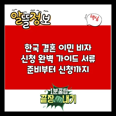 한국 결혼 이민 비자 신청 완벽 가이드: 서류 준비부터 신청까지