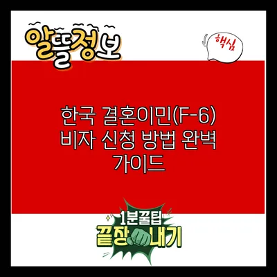한국 결혼이민(F-6) 비자 신청 방법 완벽 가이드