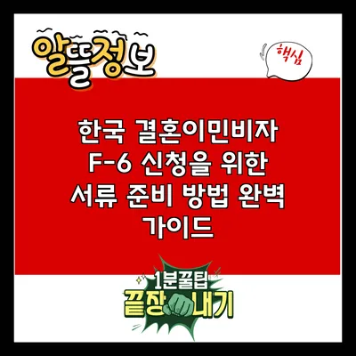 한국 결혼이민비자 F-6 신청을 위한 서류 준비 방법 완벽 가이드