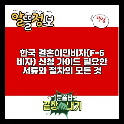 한국 결혼이민비자(F-6 비자) 신청 가이드: 필요한 서류와 절차의 모든 것