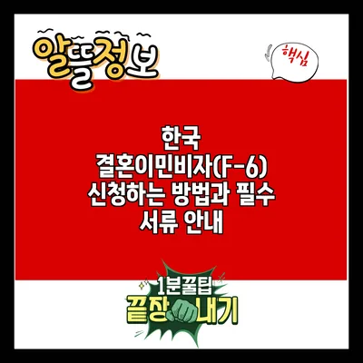 한국 결혼이민비자(F-6) 신청하는 방법과 필수 서류 안내