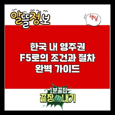 한국 내 영주권 F5로의 조건과 절차 완벽 가이드