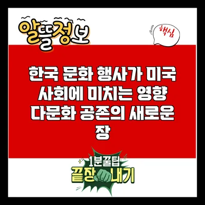 한국 문화 행사가 미국 사회에 미치는 영향: 다문화 공존의 새로운 장