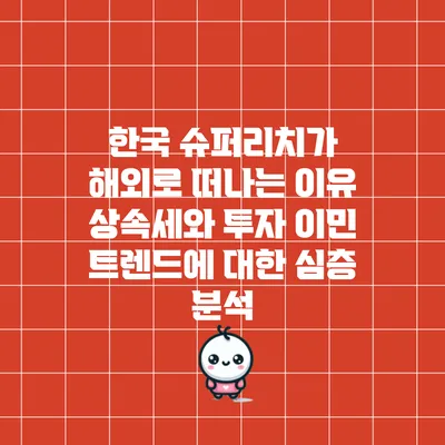 한국 슈퍼리치가 해외로 떠나는 이유: 상속세와 투자 이민 트렌드에 대한 심층 분석