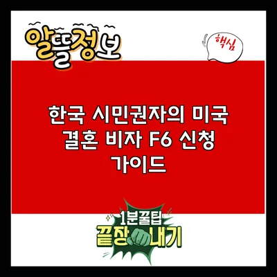 한국 시민권자의 미국 결혼 비자 F6 신청 가이드