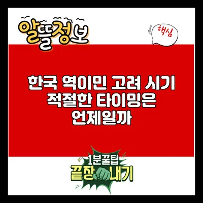 한국 역이민 고려 시기: 적절한 타이밍은 언제일까?
