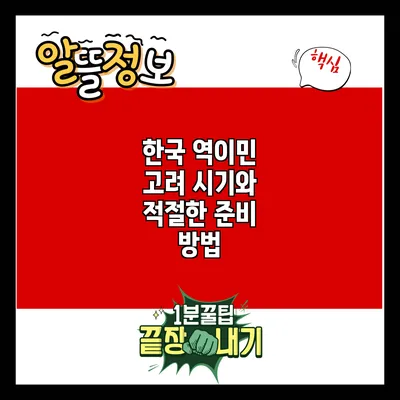 한국 역이민 고려 시기와 적절한 준비 방법
