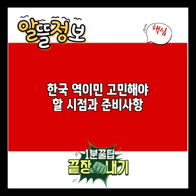 한국 역이민: 고민해야 할 시점과 준비사항