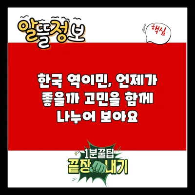 한국 역이민, 언제가 좋을까? 고민을 함께 나누어 보아요