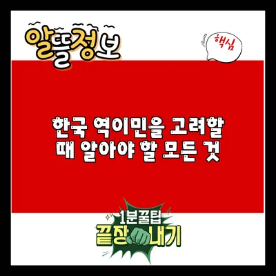 한국 역이민을 고려할 때 알아야 할 모든 것
