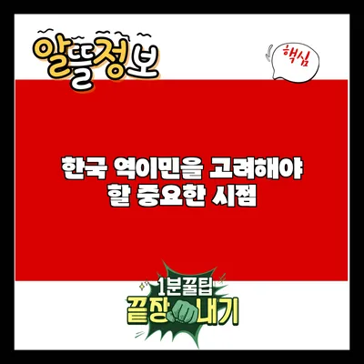 한국 역이민을 고려해야 할 중요한 시점