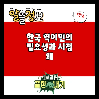 한국 역이민의 필요성과 시점: 왜