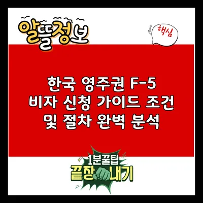 한국 영주권 F-5 비자 신청 가이드: 조건 및 절차 완벽 분석