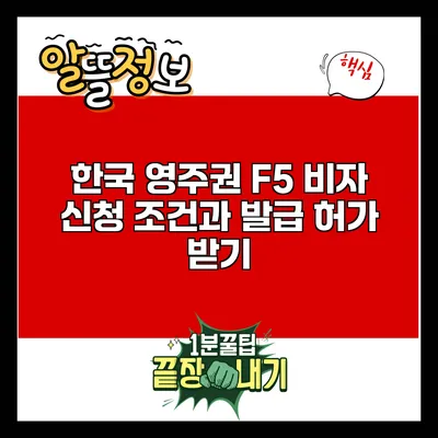 한국 영주권 F5 비자 신청 조건과 발급 허가 받기