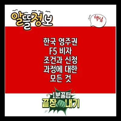 한국 영주권 F5 비자: 조건과 신청 과정에 대한 모든 것