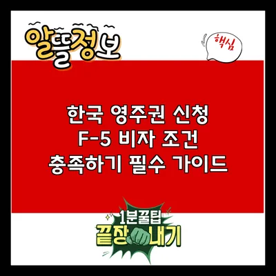 한국 영주권 신청 F-5 비자 조건 충족하기: 필수 가이드