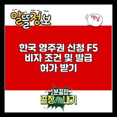한국 영주권 신청 F5 비자 조건 및 발급 허가 받기